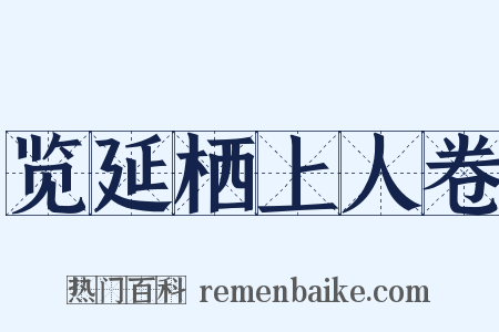 览延栖上人卷是什么意思的图片